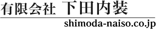 有限会社下田内装