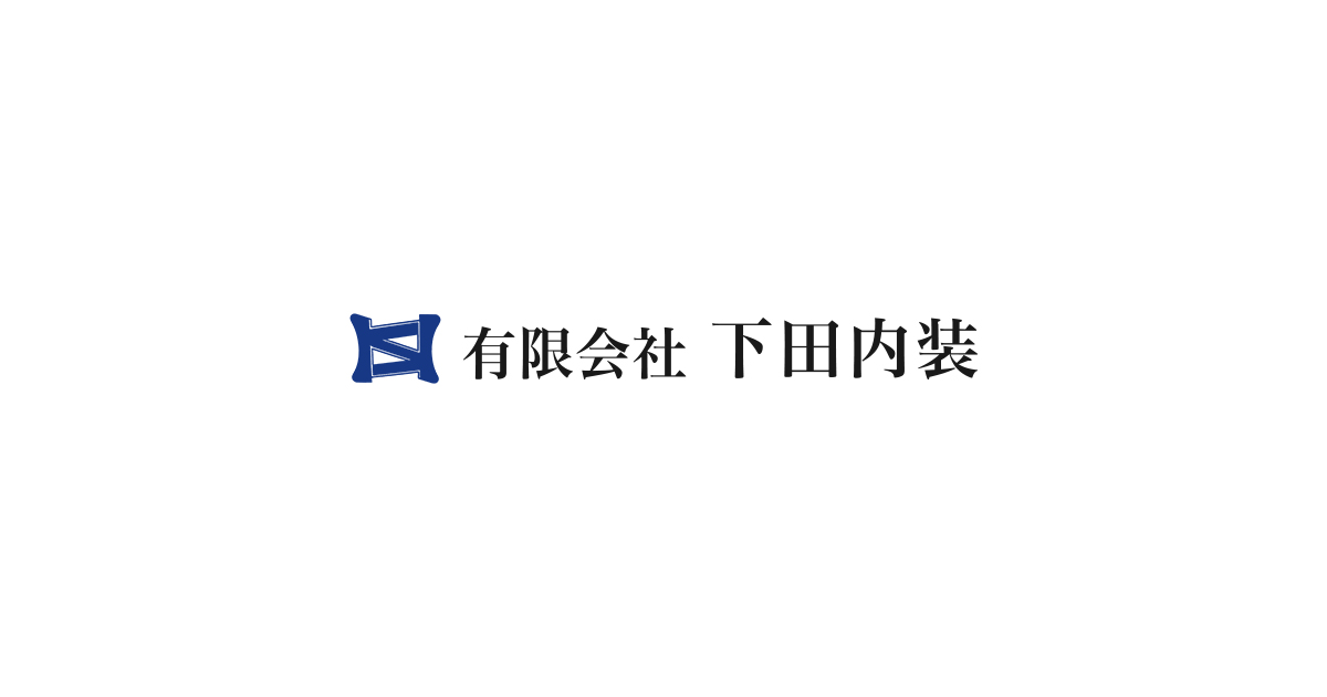 有限会社下田内装