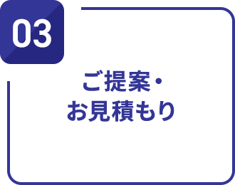 ご提案・お見積もり
