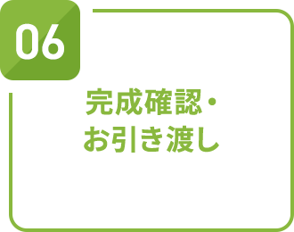 完成確認・お引き渡し