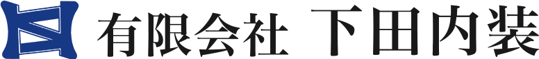 有限会社下田内装